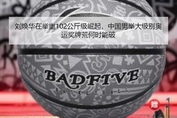 刘焕华在举重102公斤级崛起，中国男举大级别奥运奖牌荒何时能破