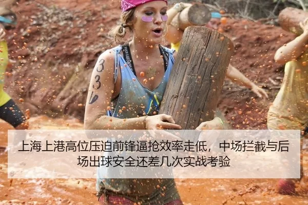上海上港高位压迫前锋逼抢效率走低，中场拦截与后场出球安全还差几次实战考验